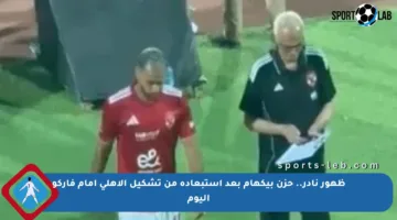 ظهور نادر.. حزن بيكهام بعد استبعاده من تشكيل الأهلي أمام فاركو اليوم